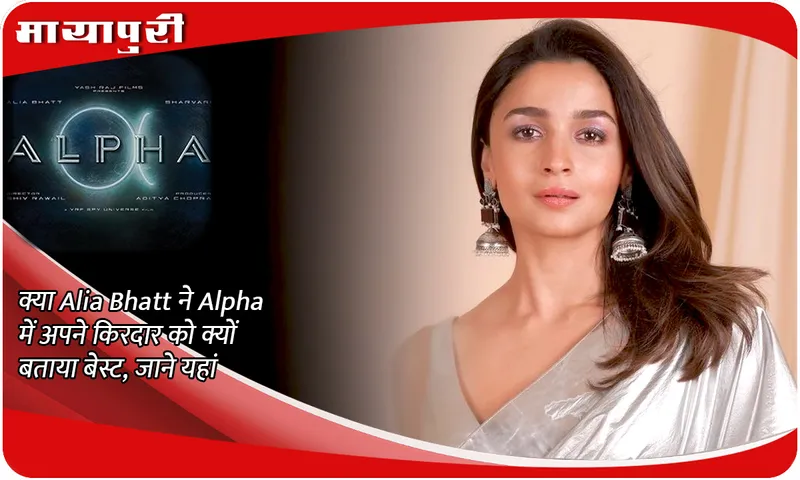 Why did Alia Bhatt call her character in Alpha the best? Know here
