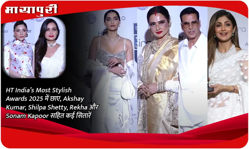 HT India’s Most Stylish Awards 2025 में छाए, Akshay Kumar, Shilpa Shetty, Rekha और Sonam Kapoor सहित कई सितारें