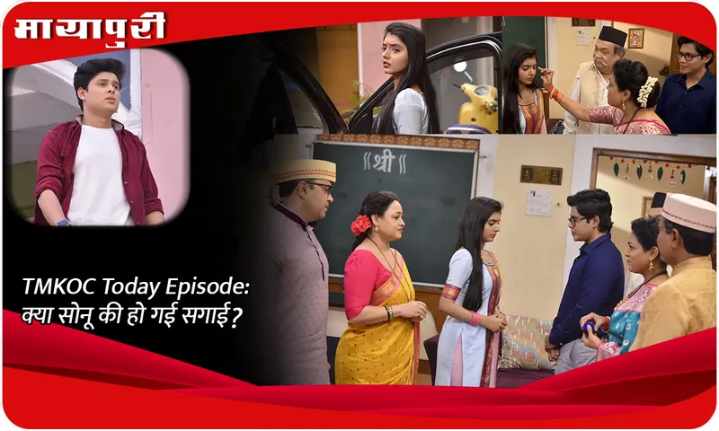 TMKOC Today Episode क्या सोनू की हो गई सगाई