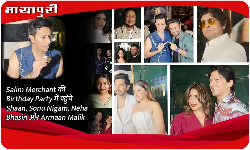 Salim Merchant की Birthday Party में पहुंचे Shaan, Sonu Nigam, Neha Bhasin और Armaan Malik