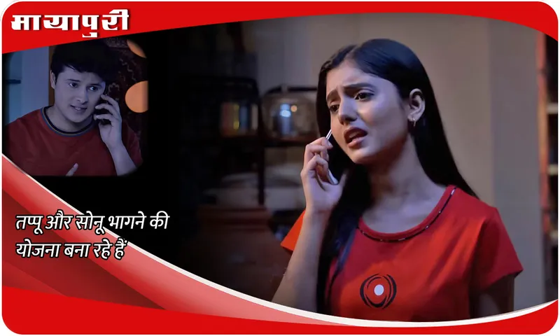 TMKOC Today Episode तप्पू और सोनू भागने की योजना बना रहे हैं