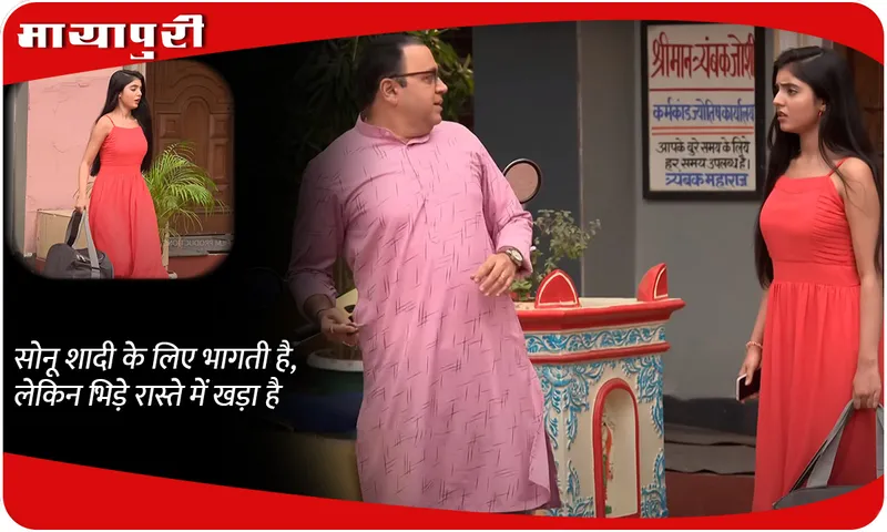 TMKOC Today Episode सोनू शादी के लिए भागती है, लेकिन भिड़े रास्ते में खड़ा है