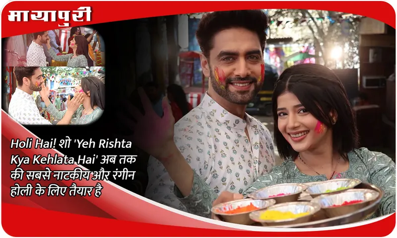 Holi Hai! शो 'Yeh Rishta Kya Kehlata Hai' अब तक की सबसे नाटकीय और रंगीन होली के लिए तैयार है