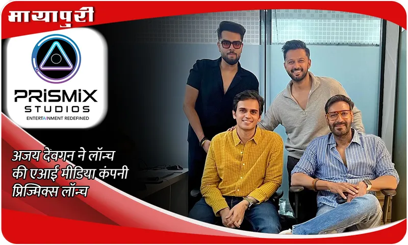 Ajay Devgn Launches Prismix