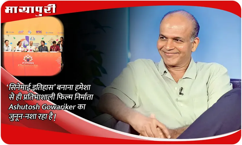 ‘सिनेमाई इतिहास’ बनाना हमेशा से ही प्रतिभाशाली फिल्म निर्माता Ashutosh Gowariker का जुनून-नशा रहा है!