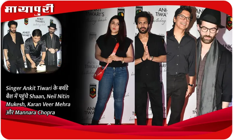 Singer Ankit Tiwari के बर्थडे बैश में पहुंचे Shaan, Neil Nitin Mukesh, Karan Veer Mehra और Mannara Chopra