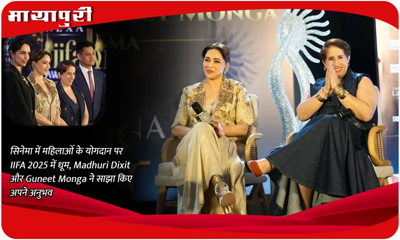 सिनेमा में महिलाओं के योगदान पर IIFA 2025 में धूम, Madhuri Dixit और Guneet Monga ने साझा किए अपने अनुभव