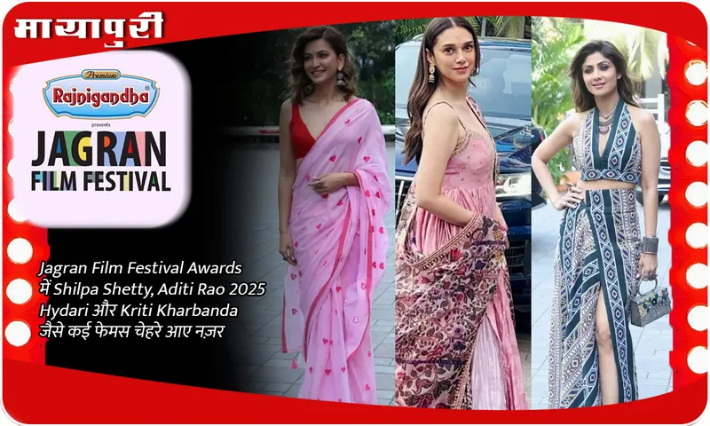 Jagran Film Festival Awards 2025 में Shilpa Shetty, Aditi Rao Hydari और Kriti Kharbanda जैसे कई फेमस चेहरे आए नज़र 