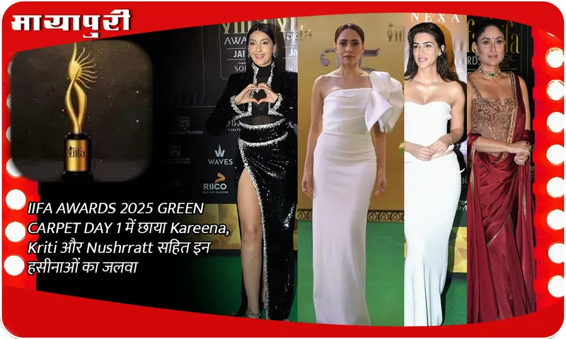 IIFA AWARDS 2025 GREEN CARPET DAY 1 में छाया Kareena, Kriti और Nushrratt सहित इन हसीनाओं का जलवा