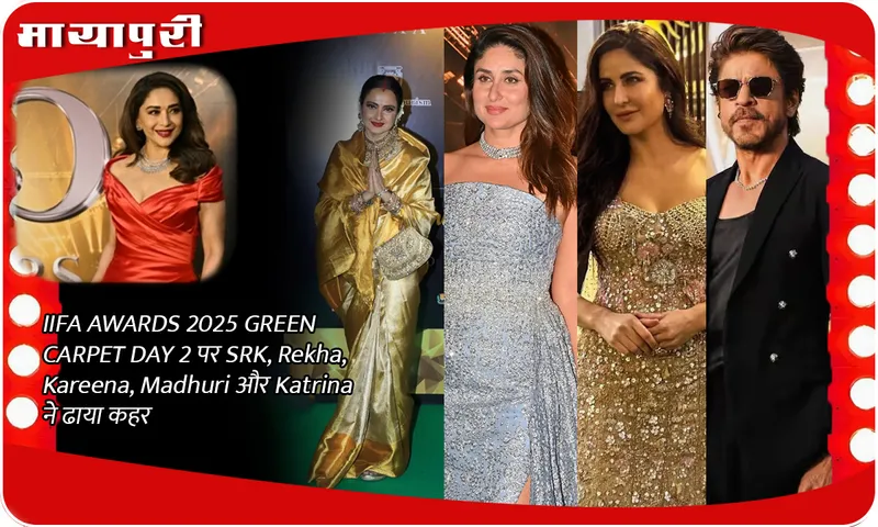 IIFA AWARDS 2025 GREEN CARPET DAY 2 पर SRK, Rekha, Kareena, Madhuri  और Katrina  ने ढाया कहर