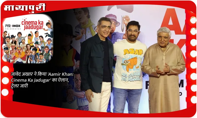 जावेद अख्तर ने किया 'Aamir Khan Cinema Ka Jadugar' का ऐलान, ट्रेलर जारी
