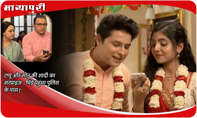 TMKOC Today Episode टप्पू और सोनू की शादी का सरप्राइज- भिड़े पहुंचा पुलिस के पास!