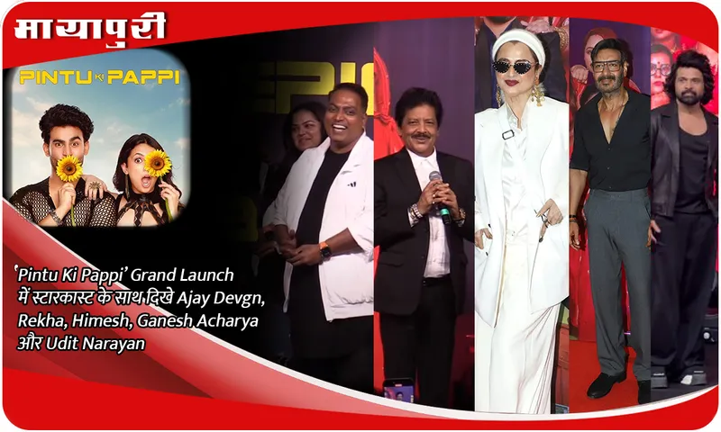 ‘Pintu Ki Pappi’ Grand Launch में स्टारकास्ट के साथ दिखे Ajay Devgn, Rekha, Himesh, Ganesh Acharya और Udit Narayan