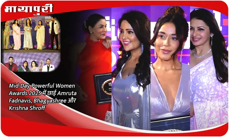 Mid-Day Powerful Women Awards 2025 में छाई Amruta Fadnavis, Bhagyashree और Krishna Shroff
