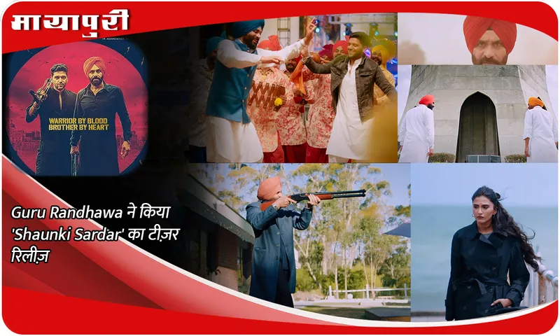 Guru Randhawa ने किया 'Shaunki Sardar' का टीज़र रिलीज़