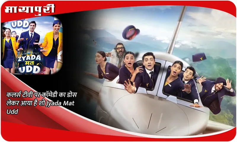 कलर्स टीवी पर कॉमेडी का डोस लेकर आया है शो Jyada Mat Udd