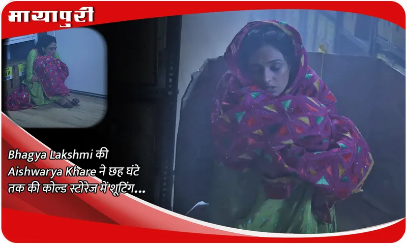 Bhagya Lakshmi की Aishwarya Khare ने छह घंटे तक की कोल्ड स्टोरेज में शूटिंग...