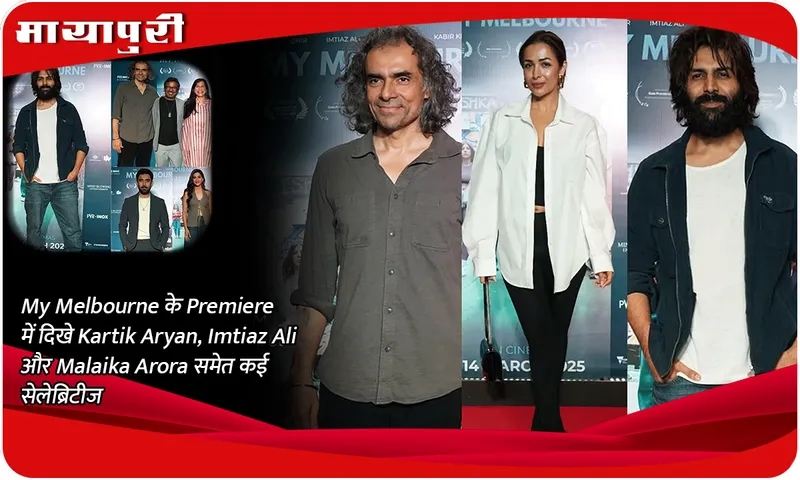 My Melbourne के Premiere में दिखे Kartik Aryan, Imtiaz Ali और Malaika Arora समेत कई सेलेब्रिटीज