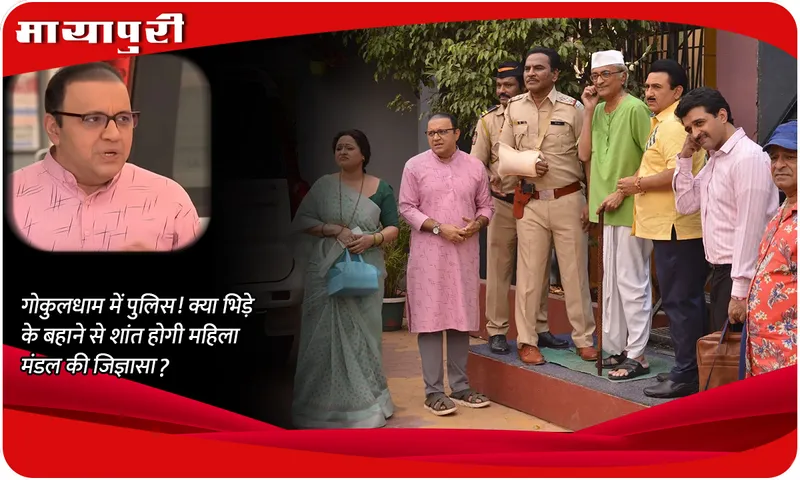 TMKOC Today Episode गोकुलधाम में पुलिस! क्या भिड़े के बहाने से शांत होगी महिला मंडल की जिज्ञासा