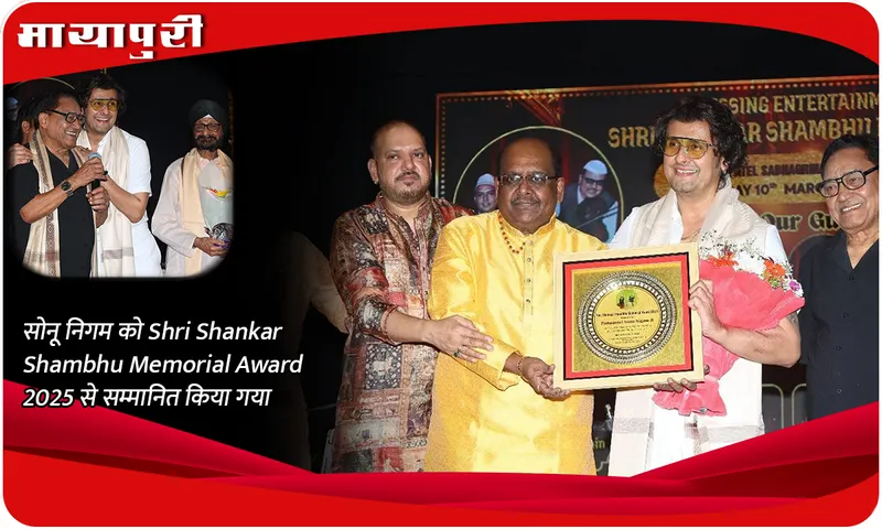 सोनू निगम को Shri Shankar Shambhu Memorial Award 2025 से सम्मानित किया गया