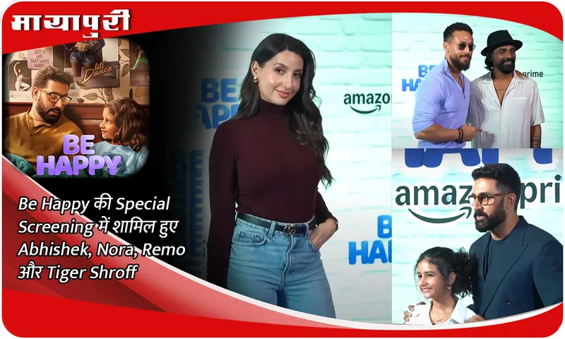Be Happy की Special Screening में शामिल हुए Abhishek, Nora,  Remo और Tiger Shroff