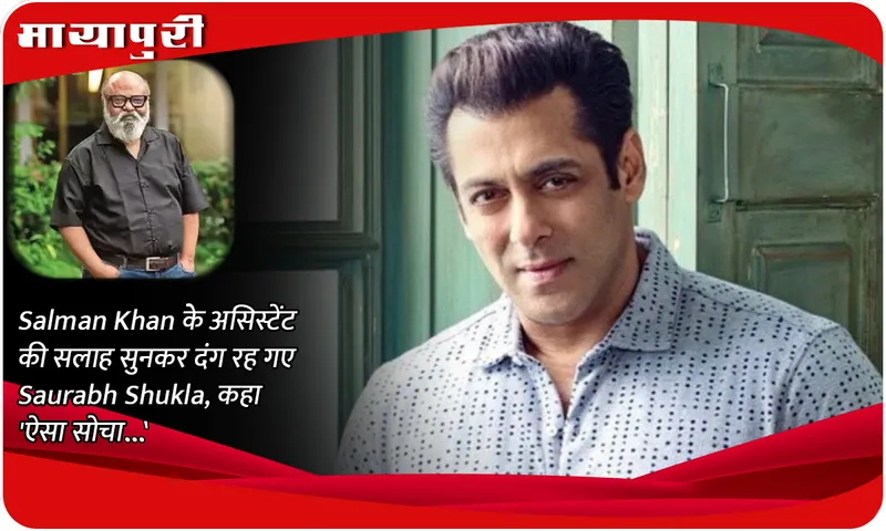 salman-khan saurabh shukla