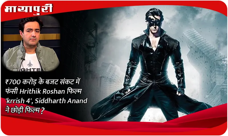 Hrithik Roshan's film 'Krrish 4' stuck in a budget crisis of ₹ 700 crores, Siddharth Anand left the film?