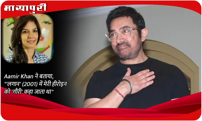 Aamir Khan ने बताया, 'लगान' (2001) में मेरी हीरोइन को 'गौरी' कहा जाता था