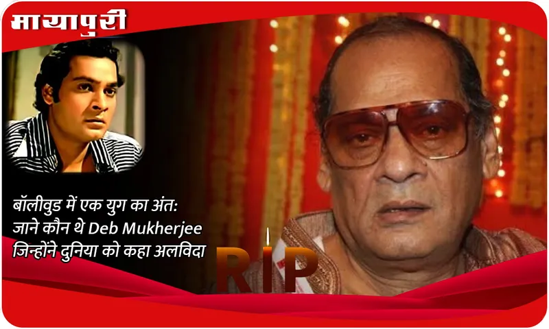 बॉलीवुड में एक युग का अंत जाने कौन थे Deb Mukherjee जिन्होंने दुनिया को कहा अलविदा