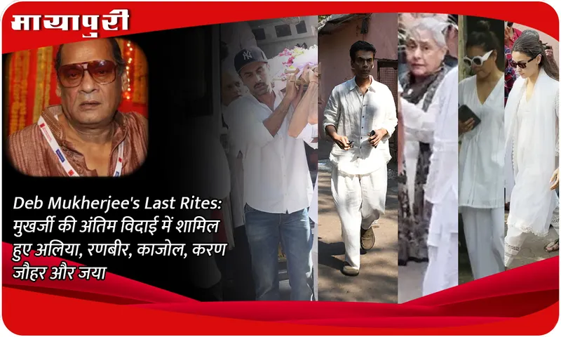 Deb Mukherjee's Last Rites मुखर्जी की अंतिम विदाई में शामिल हुए अलिया, रणबीर, काजोल, करण जौहर और जया