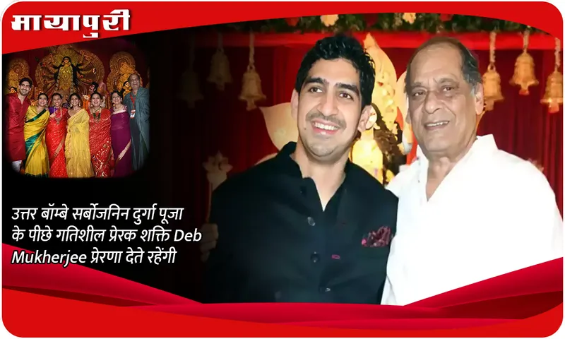 उत्तर बॉम्बे सर्बोजनिन दुर्गा पूजा के पीछे गतिशील प्रेरक शक्ति Deb Mukherjee प्रेरणा देते रहेंगी