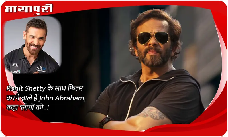 John Abraham is going to do a film with Rohit Shetty, said 'people...'
