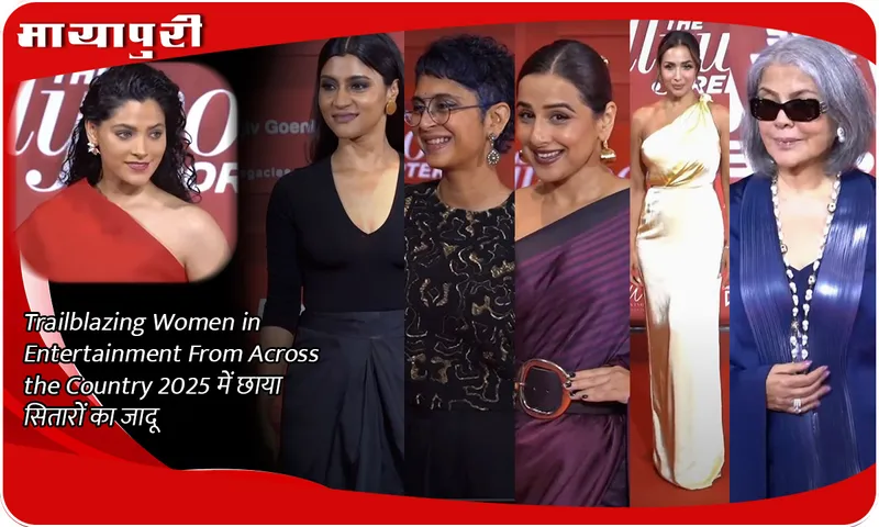 Trailblazing Women in Entertainment From Across the Country 2025 में छाया सितारों का जादू
