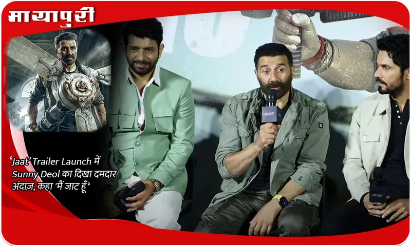 ‘Jaat’ Trailer Launch में Sunny Deol का दिखा दमदार अंदाज़, कहा 'मैं जाट हूँ’