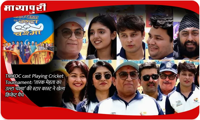 TMKOC cast Playing Cricket Tournament ‘तारक मेहता का उल्टा चश्मा’ की स्टार कास्ट ने खेला क्रिकेट मैच