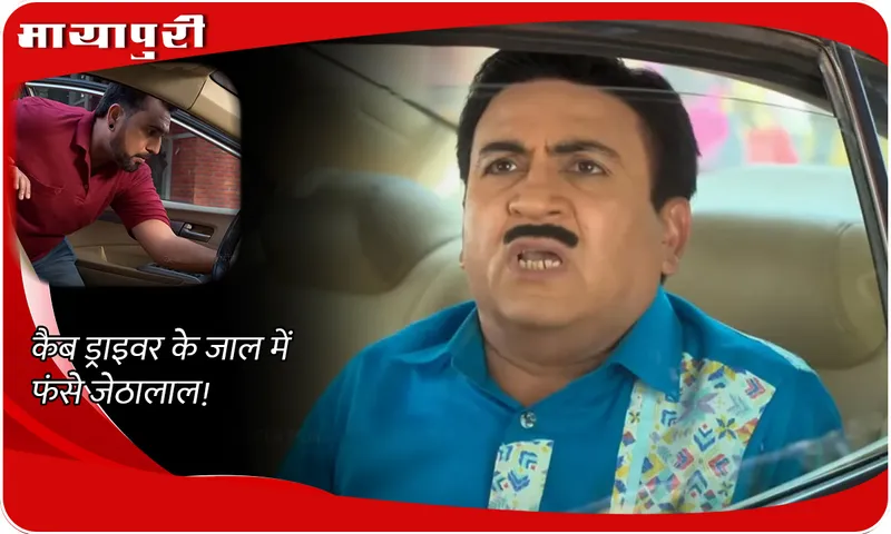 TMKOC Today Episode कैब ड्राइवर के जाल में फंसे जेठालाल!