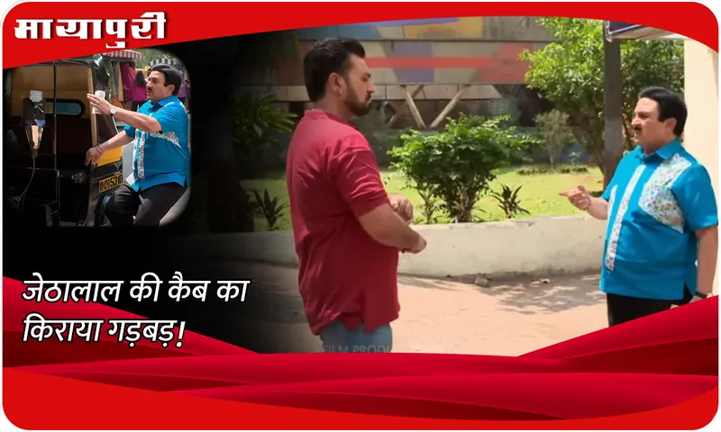 TMKOC Today Episode जेठालाल की कैब का किराया गड़बड़!
