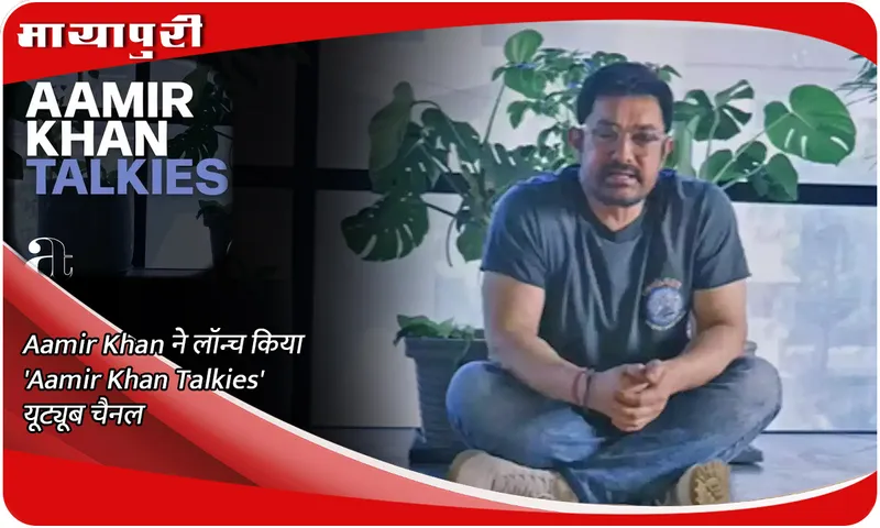 Aamir Khan ने लॉन्च किया 'Aamir Khan Talkies' यूट्यूब चैनल