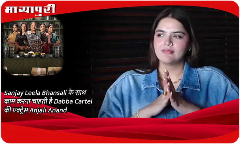 Sanjay Leela Bhansali के साथ काम करना चाहती है Dabba Cartel की एक्ट्रेस Anjali Anand