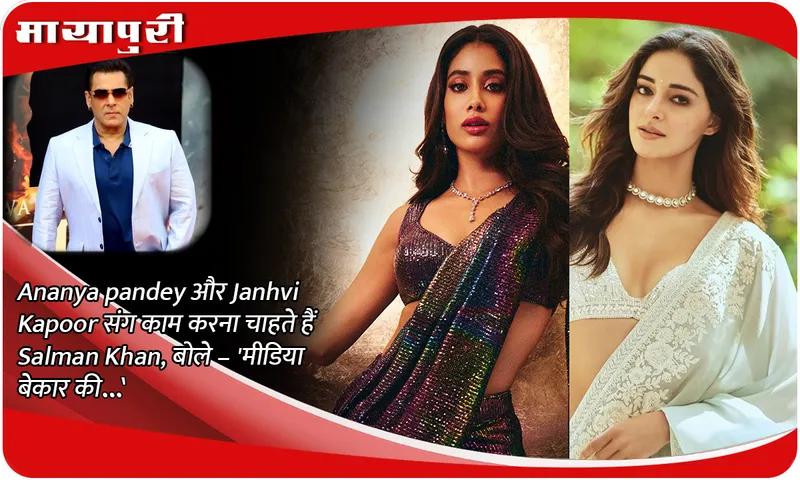 Salman Khan wants to work with Ananya Pandey and Janhvi Kapoor, said – 'The media is useless...'