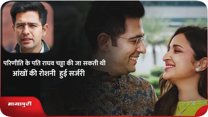 Parineeti Chopra husband Raghav Chadha 