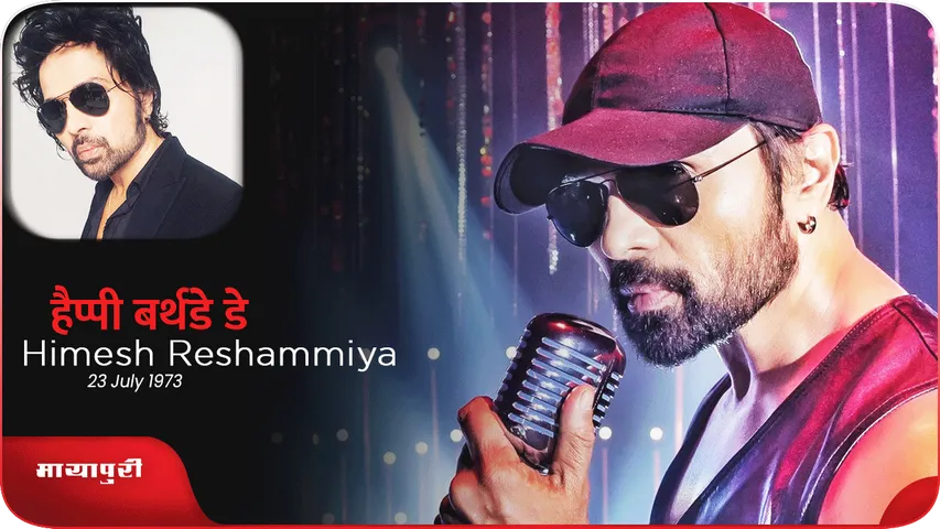 Himesh Reshammiya के Birthday पर सुनिए उनके टॉप 12 गाने