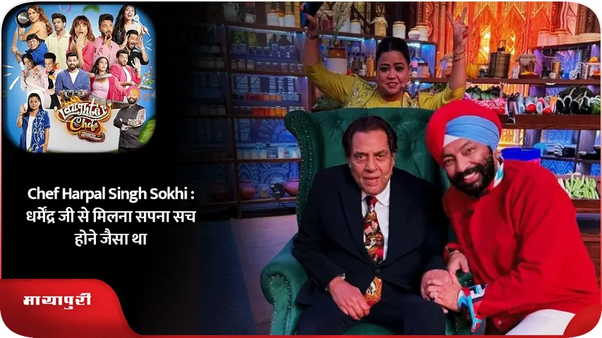 Chef Harpal Singh Sokhi  धर्मेंद्र जी से मिलना सपना सच होने जैसा था