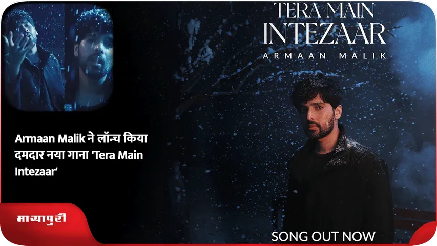 Armaan Malik ने लॉन्च किया दमदार नया गाना 'Tera Main Intezaar'