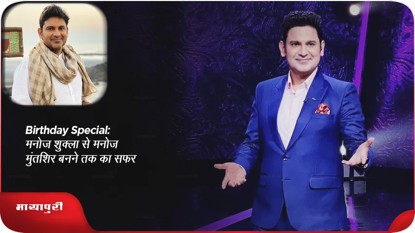 Manoj Muntashir B'day Banner