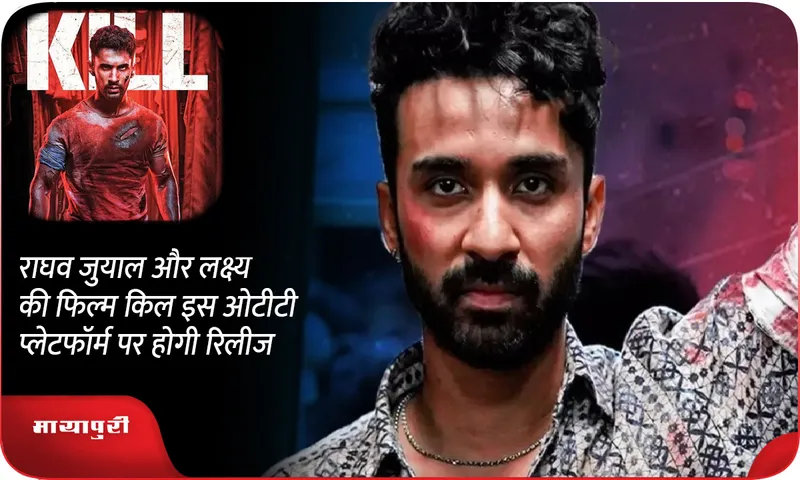 Raghav Juyal and Lakshya Lalwani film Kill