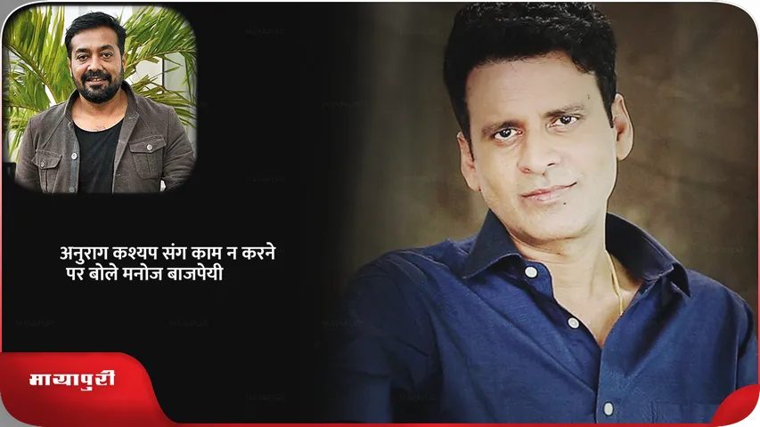 Manoj Bajpayee on Anurag Kashyap