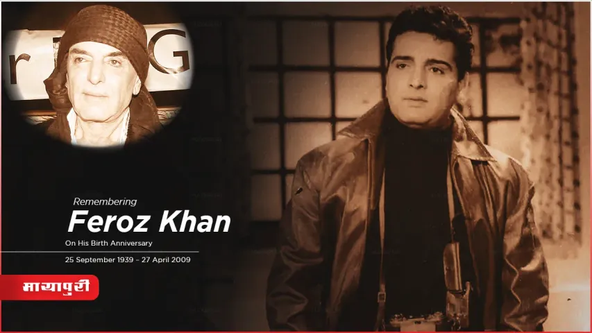 Feroz Khan सिंगल मदर से की शादी एयरहोस्टेस के लिए 20 साल बाद दिया तलाक