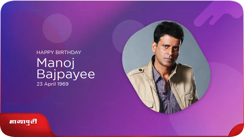 Special story about Manoj  Bajpayee on his birthday