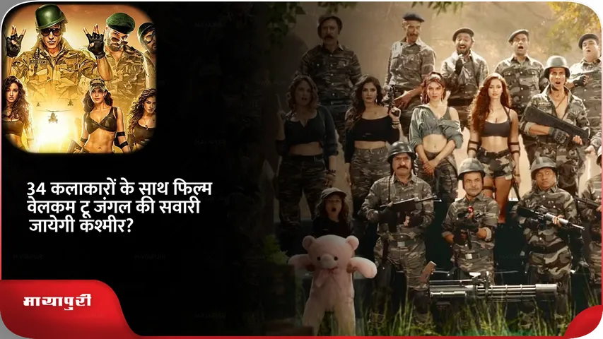 34 कलाकारों के साथ फिल्म वेलकम टू जंगल की सवारी जायेगी कश्मीर?